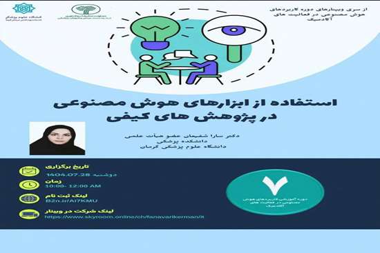 وبینار استفاده از ابزارهای هوش مصنوعی در پژوهشهای کیفی  